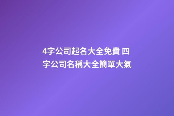4字公司起名大全免費 四字公司名稱大全簡單大氣-第1張-公司起名-玄機派